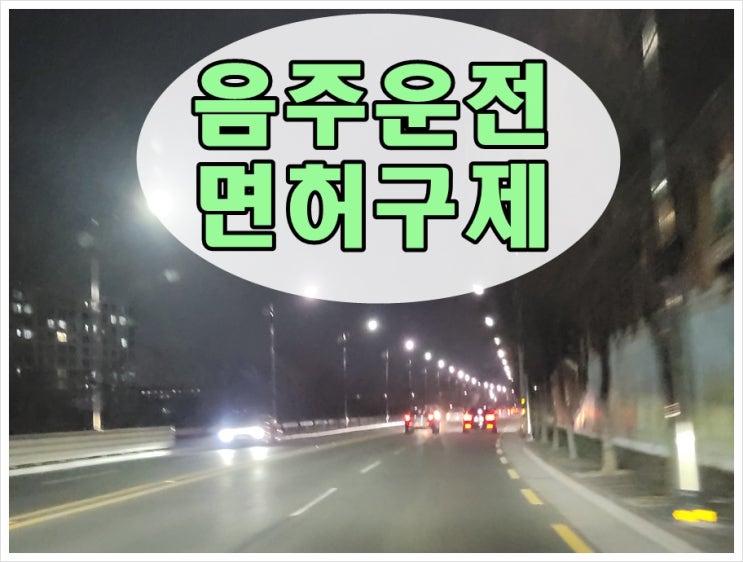  음주운전 0.048 수치 재범 면허가 취소될까