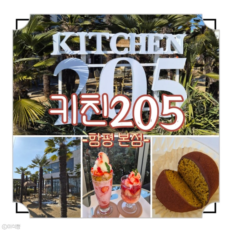  [ 함평 ] 우연히 방문하게 된 백화점 입점 브랜드 카페 키친205  함평 본점 ｜두바이쫀득쿠키 그리고 딸기 파르페