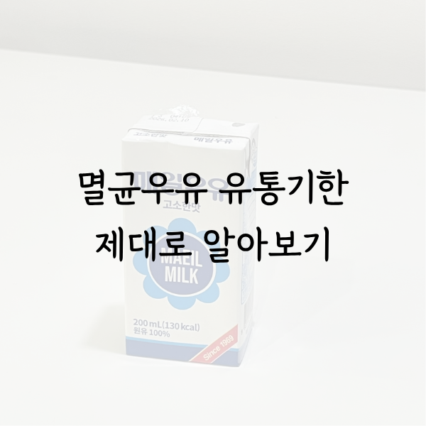 멸균우유 유통기한 소비기한 제대로 알고 마시자