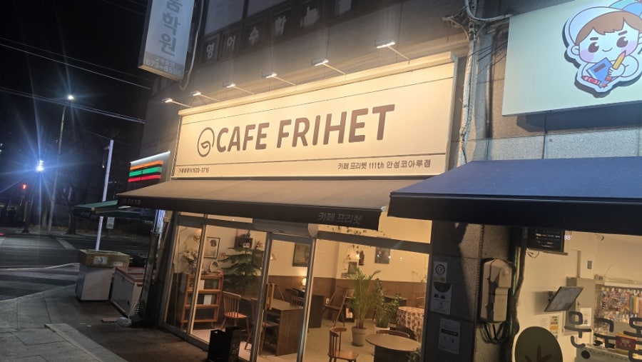 카페프리헷 안성코아루점 사진 1