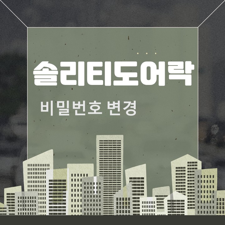  솔리티 도어락 비번 바꾸기 스마트키 등록 및 삭제 방법