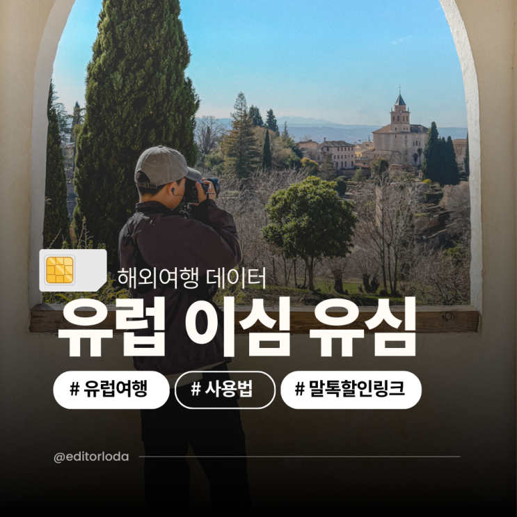  유럽 통합 유심칩 esim 무제한 이심 추천 해외로밍 말톡 무료 통화