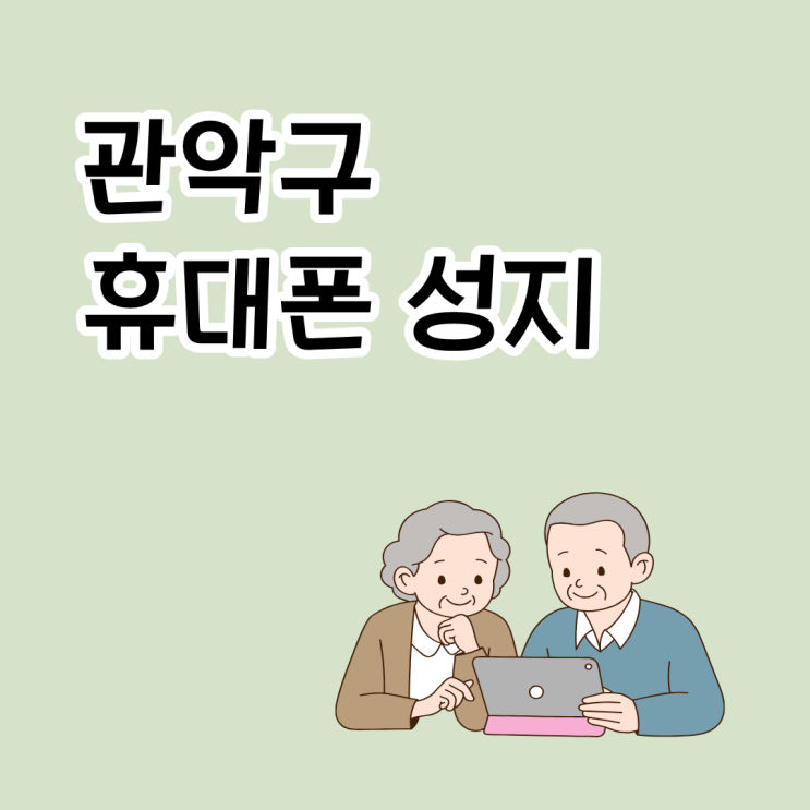  관악구 휴대폰 성지에서 어르신폰 득템한 후기