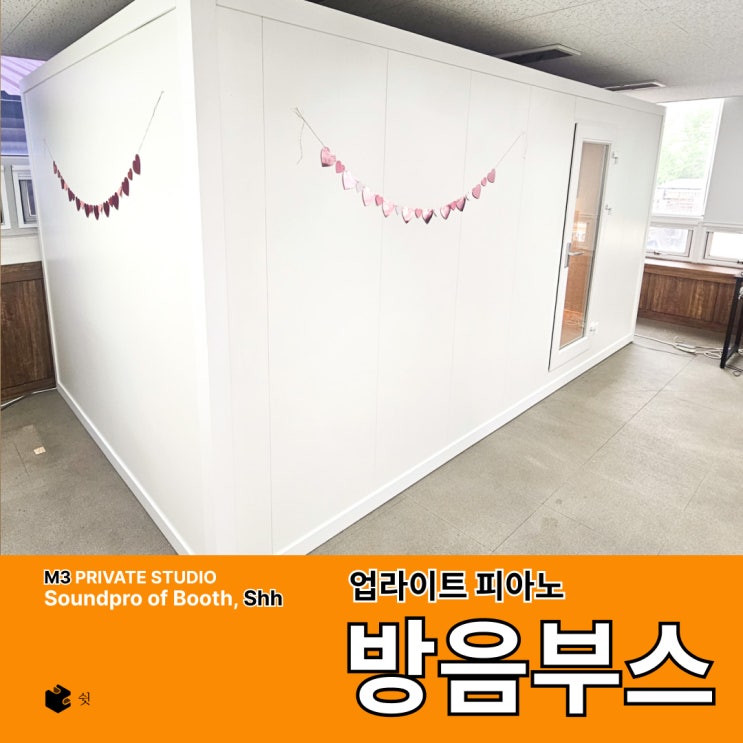  피아노 방음부스로 개인 교습 공간을 구성한 실제 설치 사례