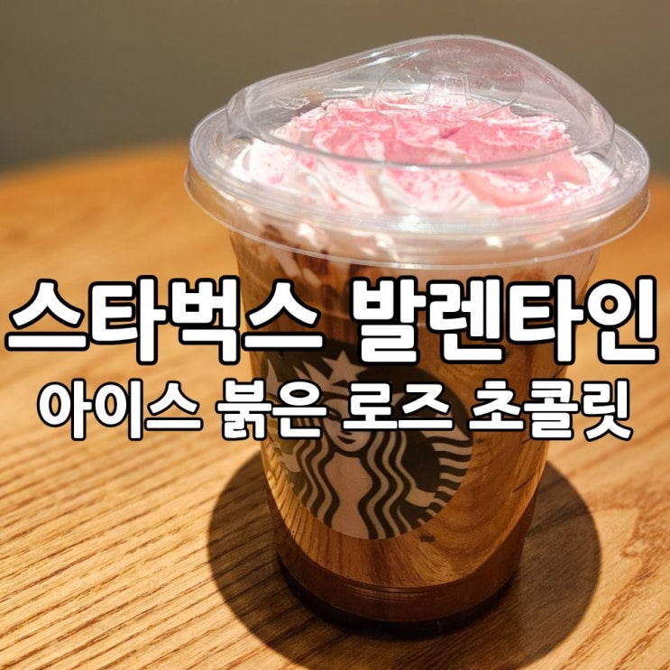  스타벅스 발렌타인데이 | 아이스 붉은 로즈 초콜릿 후기 및 2026 발렌타인 MD 실물