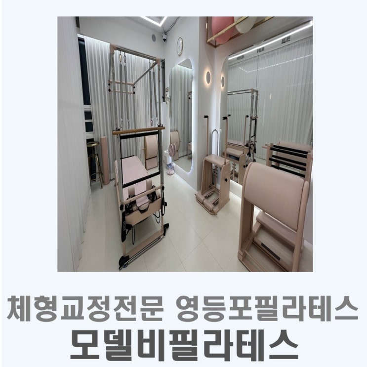  체형교정전문 영등포 필라테스  I 모델비필라테스