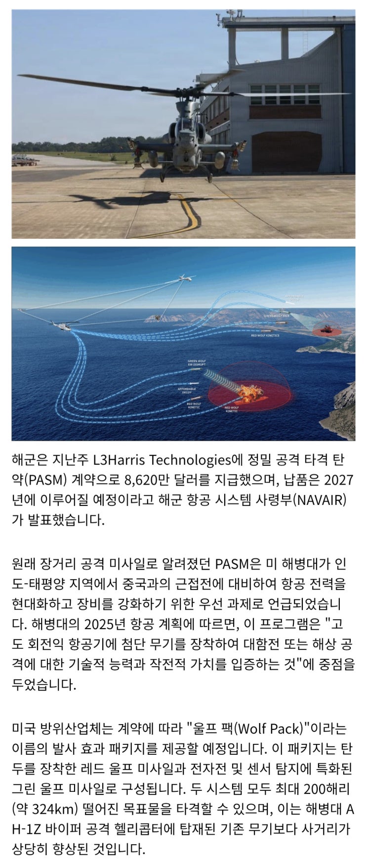  미 해병대 공격헬기에 장거리/전자전 타격 미사일 탑재 예정