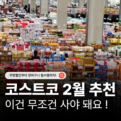  코스트코 2월 첫째주 추천상품 장바구니 필수 리스트 및 할인 가격 정보