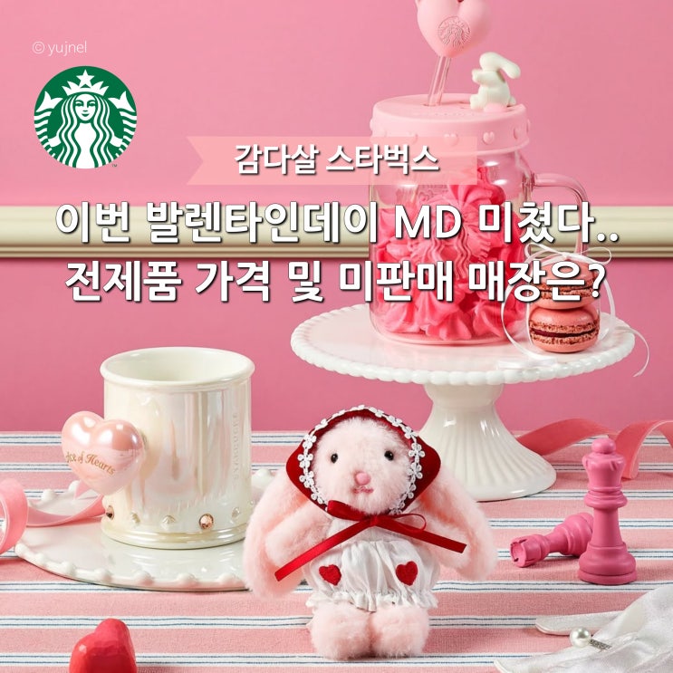  2026 감다살 스타벅스 발렌타인 md 러브바니 오프라인 미판매 매장은 어디?