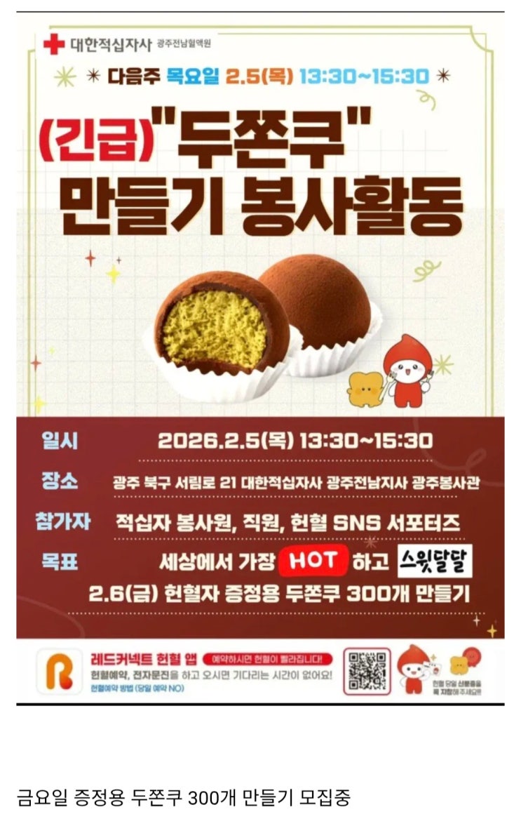  두쫀쿠 때문에 긴급하게 봉사 열은 적십자.jpg