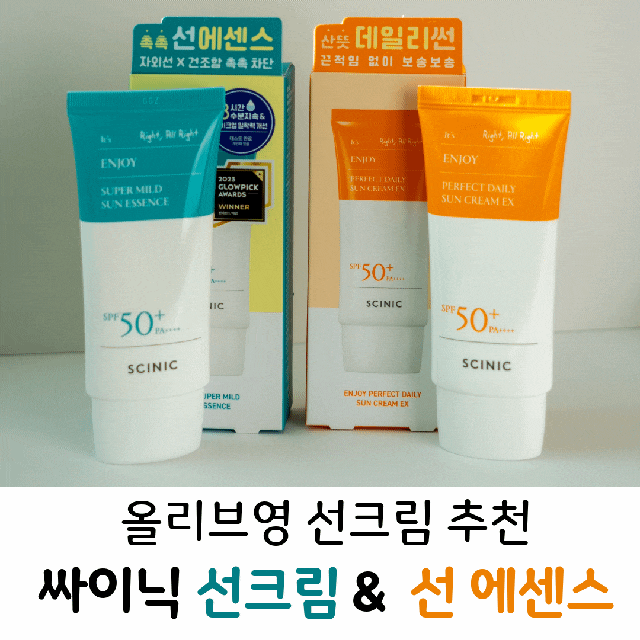 올리브영 선크림 추천 싸이닉 데일리 선크림 EX & 슈퍼 마일드 선 에센스 비교 리뷰