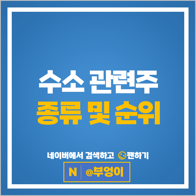 수소관련주 수소차 대장주 에스퓨얼셀 주가 비나텍 효성중공업 주식