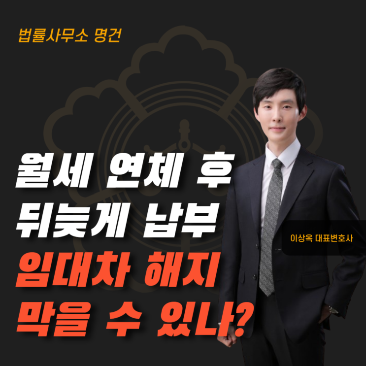  월세 연체 후 뒤늦게 납부하면 해지를 막을 수 있을까?