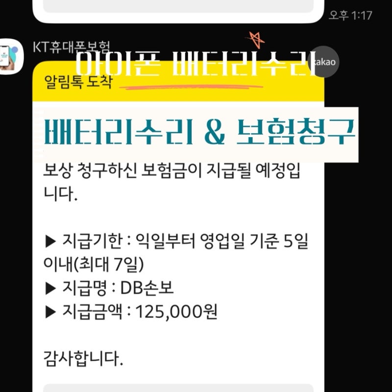 아이폰15 배터리 교체 & KT 통신사 보험청구후기