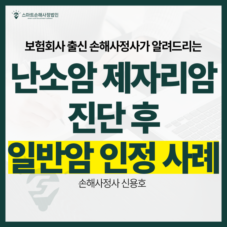  난소암 제자리암 진단 후 일반암으로 인정된 사례