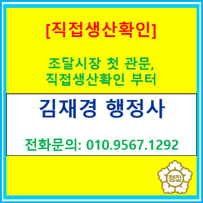  조달 시장 진입의 첫 관문, '직접생산확인' 모르면 공공입찰 기회조차 놓칠 수 있습니다.(서울/인천/경기/충청 대행 가능 행정사)