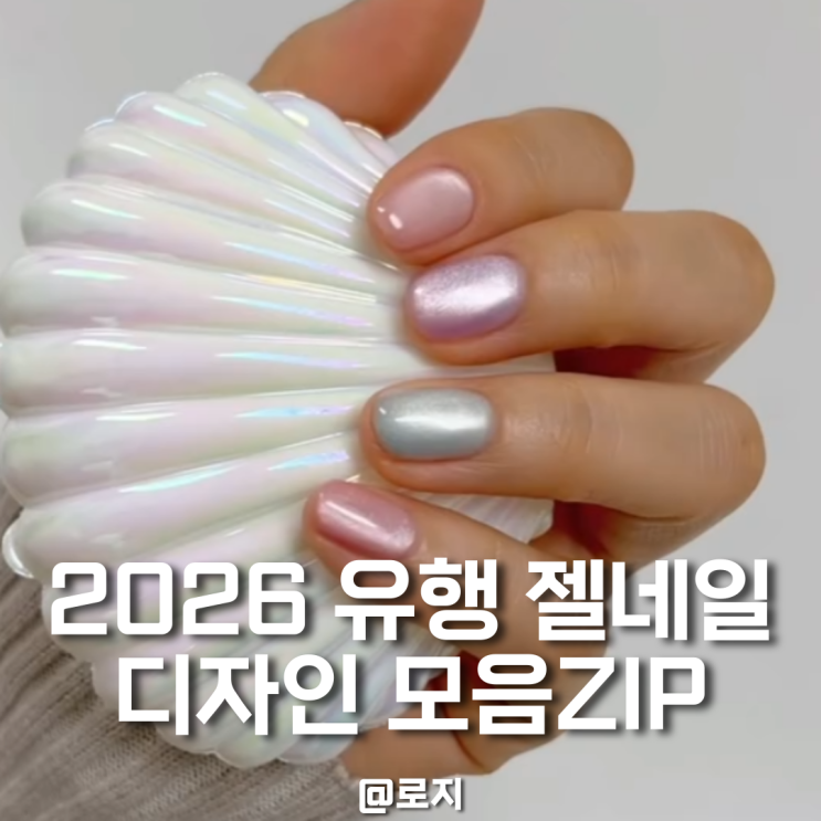  "2026 젤네일 트렌디 디자인 모음zip."시럽부터 오로라 자석 발레코어까지 안 할수 없을거에요.