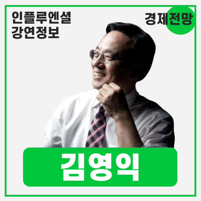  [강연 정보] 김영익 내일희망경제연구소 소장 - 2026년 환율과 코스피 전망 #경제전망