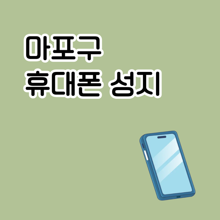  마포구 휴대폰 성지 갤럭시폰 싸게 사는 할인 구조