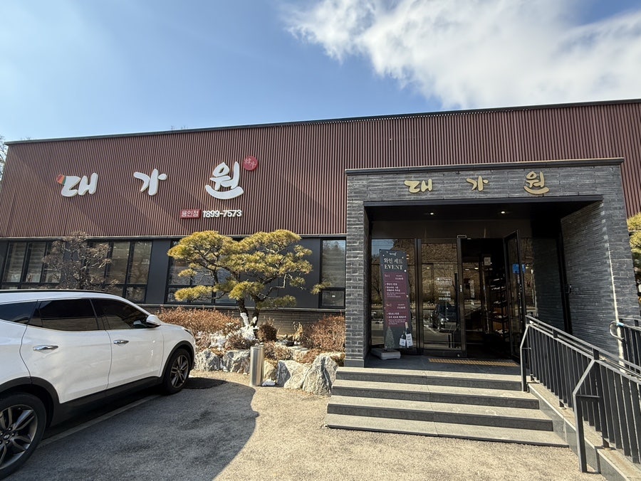 대가원 용인점 사진 1