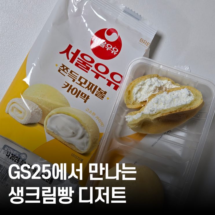  GS25 편의점 신상  서울우유 쫀득모찌볼 카이막 솔직 후기