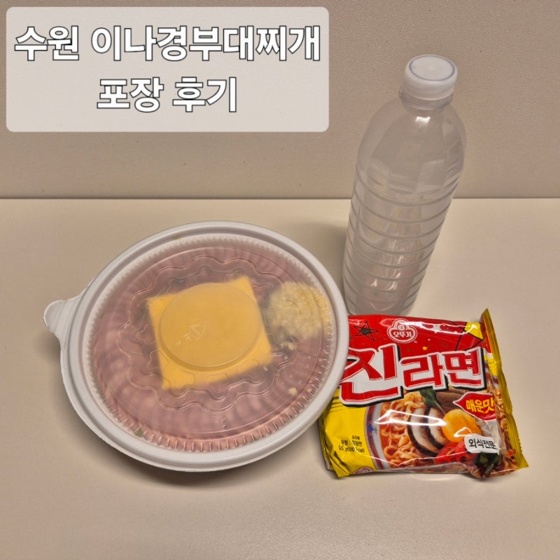 수원 맛집 이나경송탄부대찌개 주차, 포장 솔직후기
