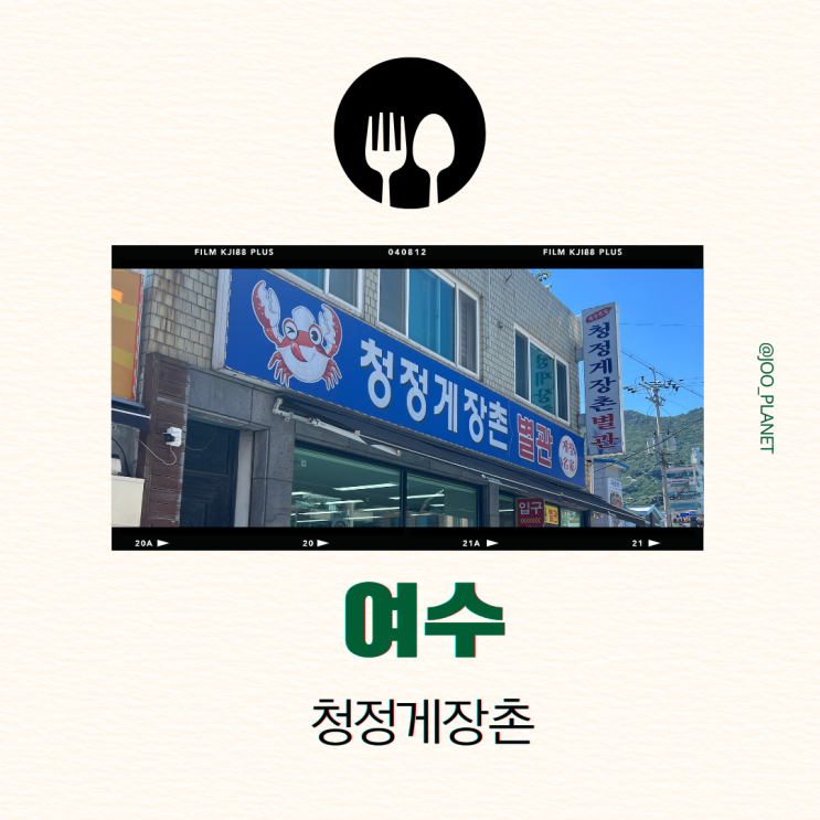  여수 게장 맛집 추천 청정게장촌 별관 메뉴 택배 후기