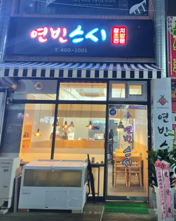 연빈스시 사진 1