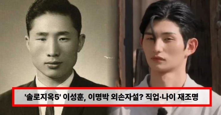  ‘솔로지옥5’ 이성훈, 정체 뭐길래? 이명박 외손자설부터 직업·나이 재조명… 양다리 의혹에 SNS 폭파 근황까지