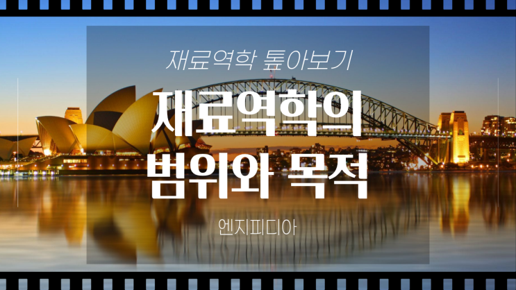  재료역학 톺아보기 :: 재료역학의 범위와 목적(강체 가정의 한계와 재료역학의 도입)