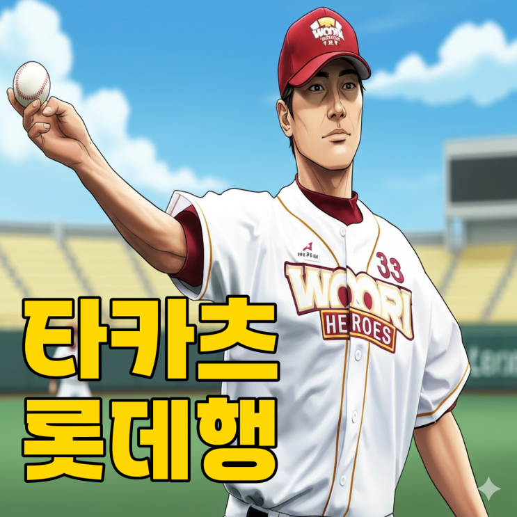  롯데 타카츠 영입, 18년 만의 귀환 통할까?