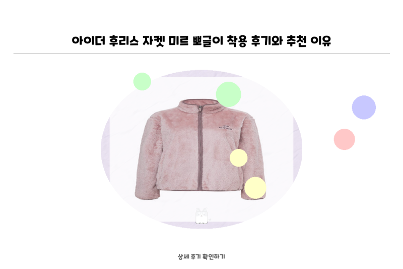 아이더 후리스 자켓 미르 뽀글이 착용 후기와 추천 이유