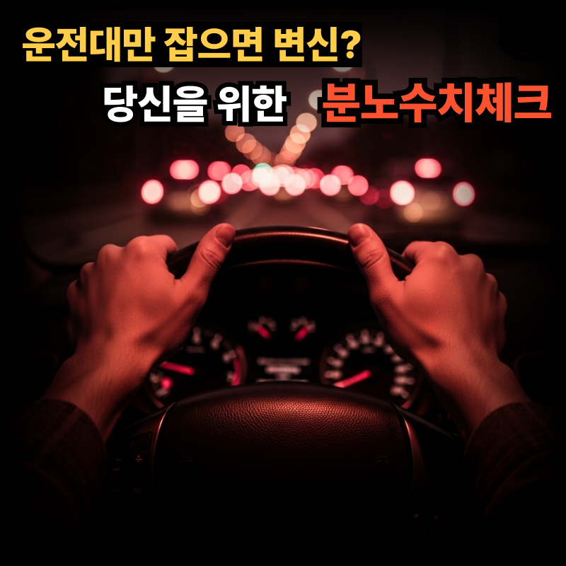 요즘 부쩍 "이것" 늘었다면 위험? 분노조절장애 테스트 1분 자가진단