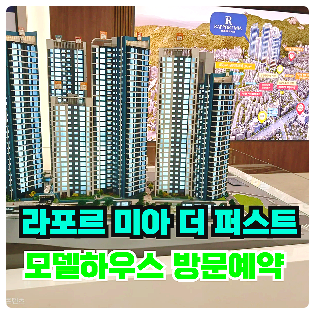 라포르 미아 더 퍼스트 10년 장기 민간 임대 아파트 분양가 모델하우스 위치 주소 방문 예약 안내