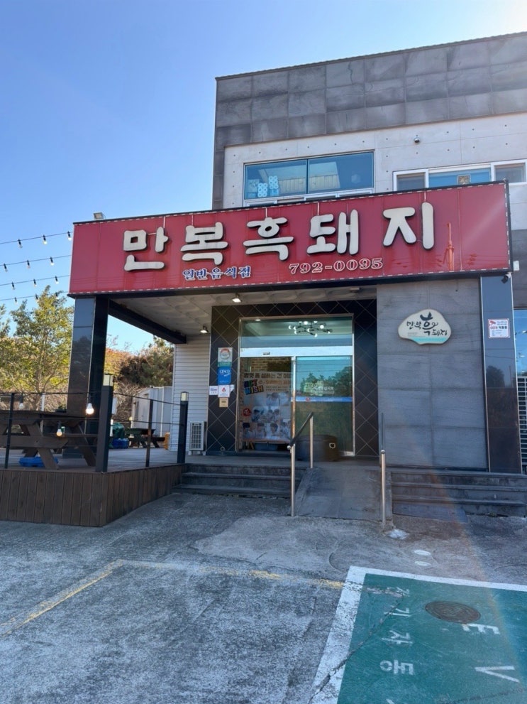  [맛집탐방] 제주도 서귀포 흑돼지 맛집 만복흑돼지 제주산방산점