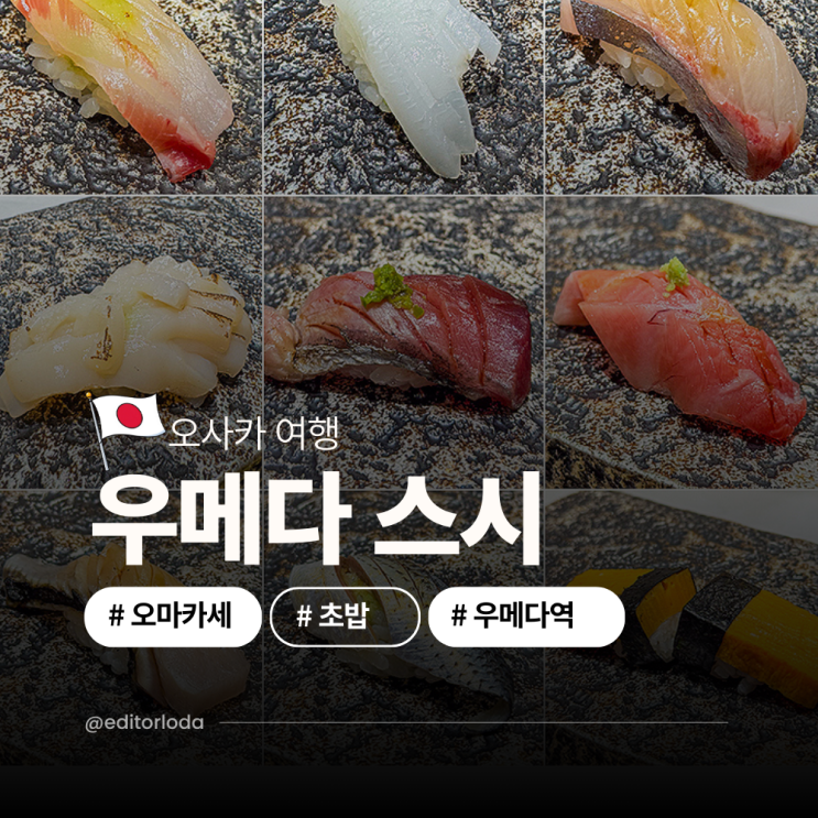  오사카 우메다 스시 오마카세 오사카 가성비 초밥 맛집 후기
