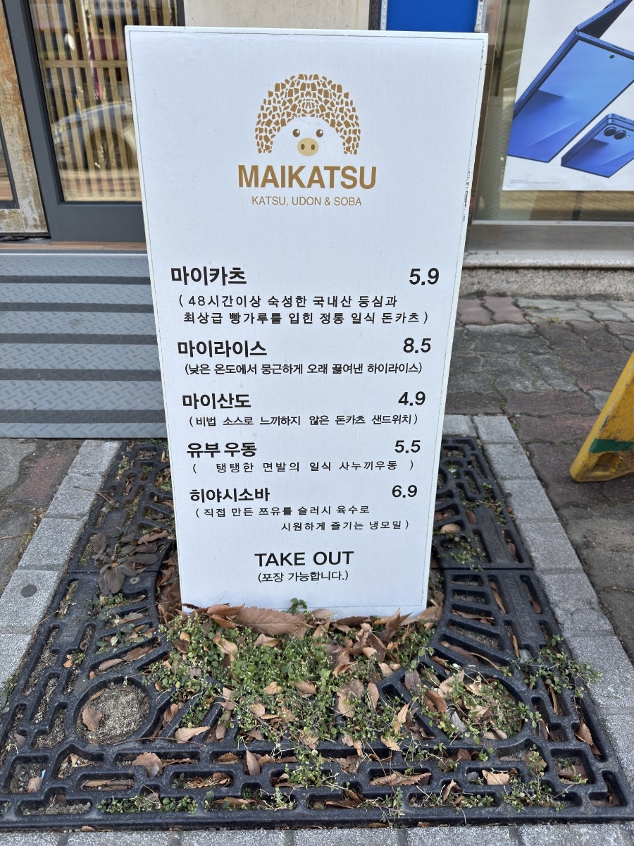 마이카츠 동호지구점 사진 4
