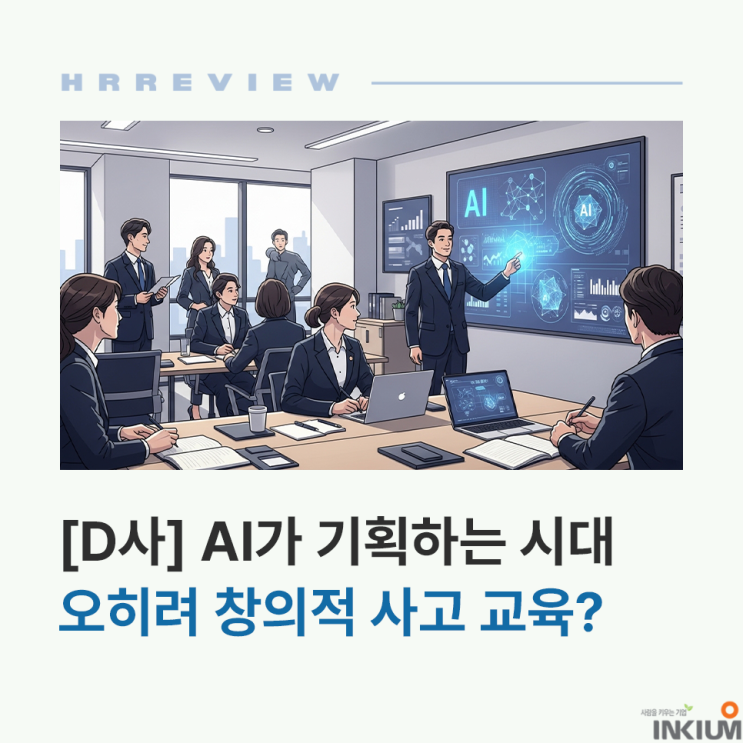  [D사] AI가 기획안을 쓰는 시대, 대표이사가 '전략 전문가' 양성에 직접 나선 이유