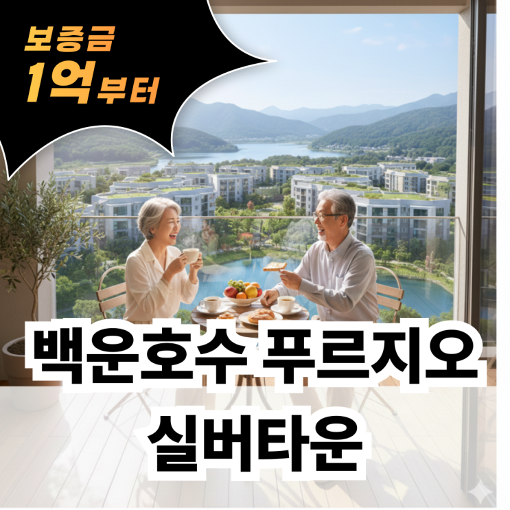  백운호수 푸르지오 실버타운 보증금 1억부터? 고급 실버타운 서비스 누리는 꿀단지!