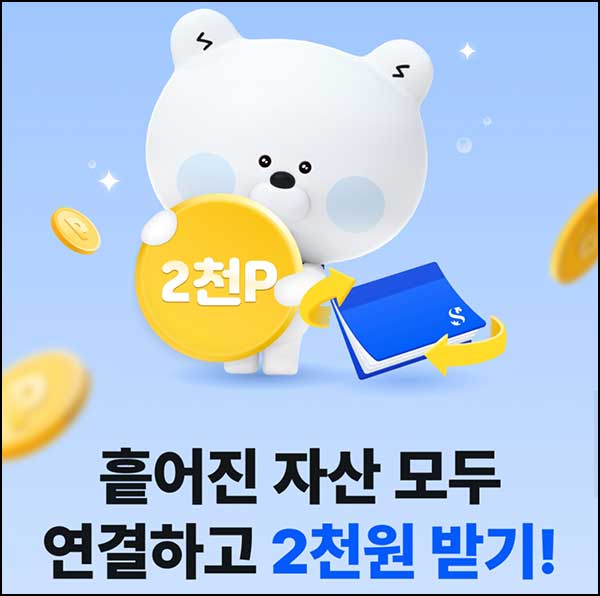  신한쏠뱅크 자산연결 이벤트(포인트 2,000p)_대상제한~03.31