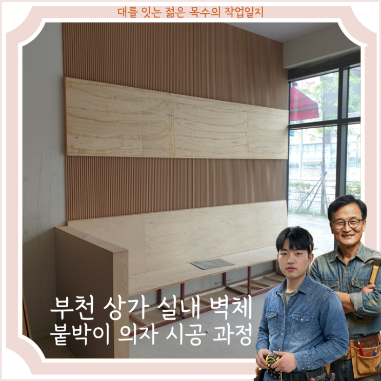  부천 상가 실내 벽체 붙박이의자 시공 완료했습니다