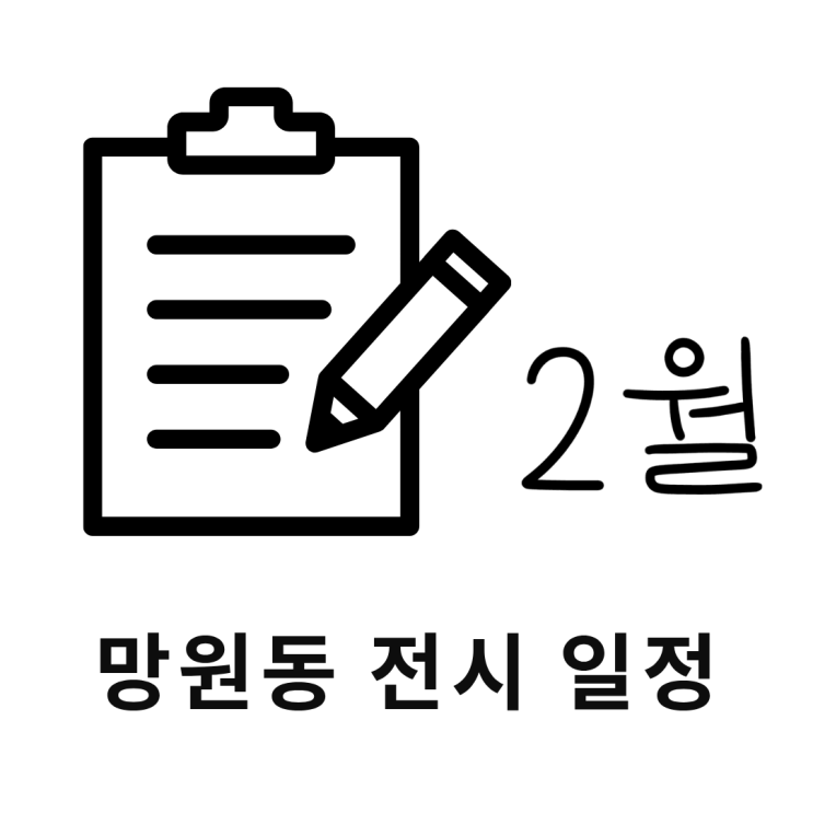  망원동 전시 26년 2월 : 누가 맛집 좀 알려줘요(2월 4일 업데이트)