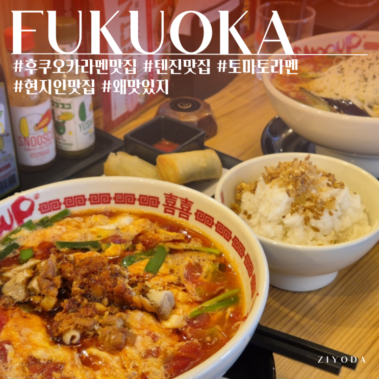  후쿠오카 텐진 현지인 라멘 맛집 SNOOUP 스눕 (토마토 라멘..?!)