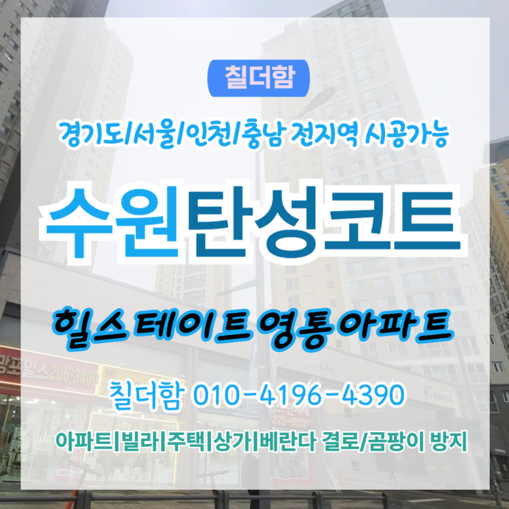  수원탄성코트로 결로 균열까지 잡는 방법, 힐스테이트영통 시공 후기