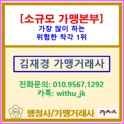  가맹점 5개 미만이면 무등록 영업 가능? 소규모 가맹본부가 가장 많이 하는 위험한 착각(서울.부천.김포.광명.시흥.안양 가맹거래사)