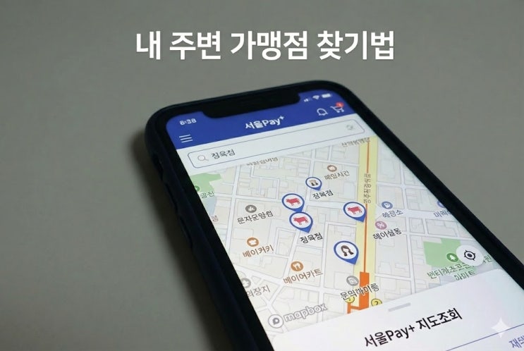  “내 주변엔 왜 없지?” 서울사랑상품권 가맹점 & 땡겨요 사용처 1초 만에 찾는 법