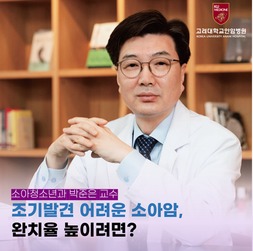 조기발견 어려운 소아암, 완치율 높이려면?