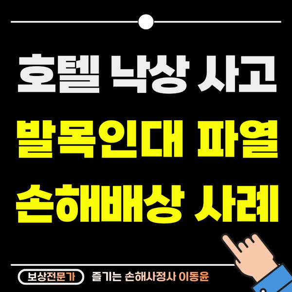  호텔 옥상 출입구 낙상사고, 발목 인대 파열 보상 사례