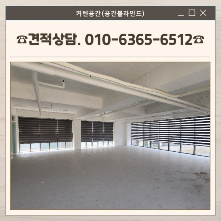  강서구블라인드 마곡 오피스 사무실 암막방염 콤비블라인드 제작 설치 사례