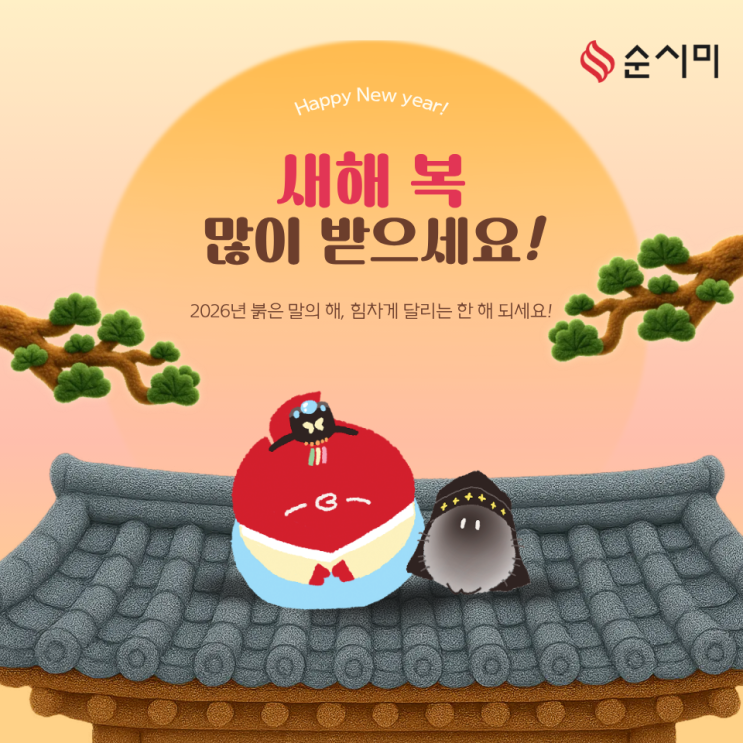  즐거운 설 명절 새해 복 많이 받으세요!